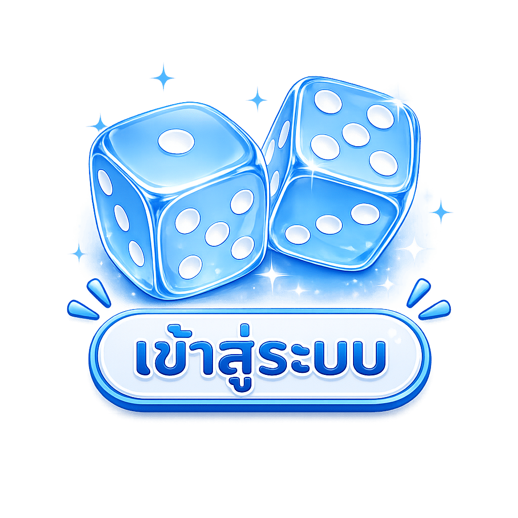 เข้าสู่ระบบ
