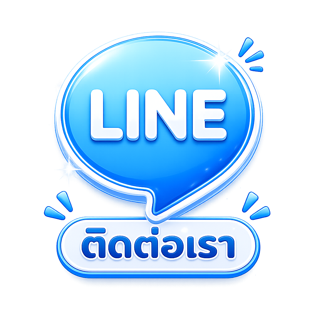 ติดต่อเรา