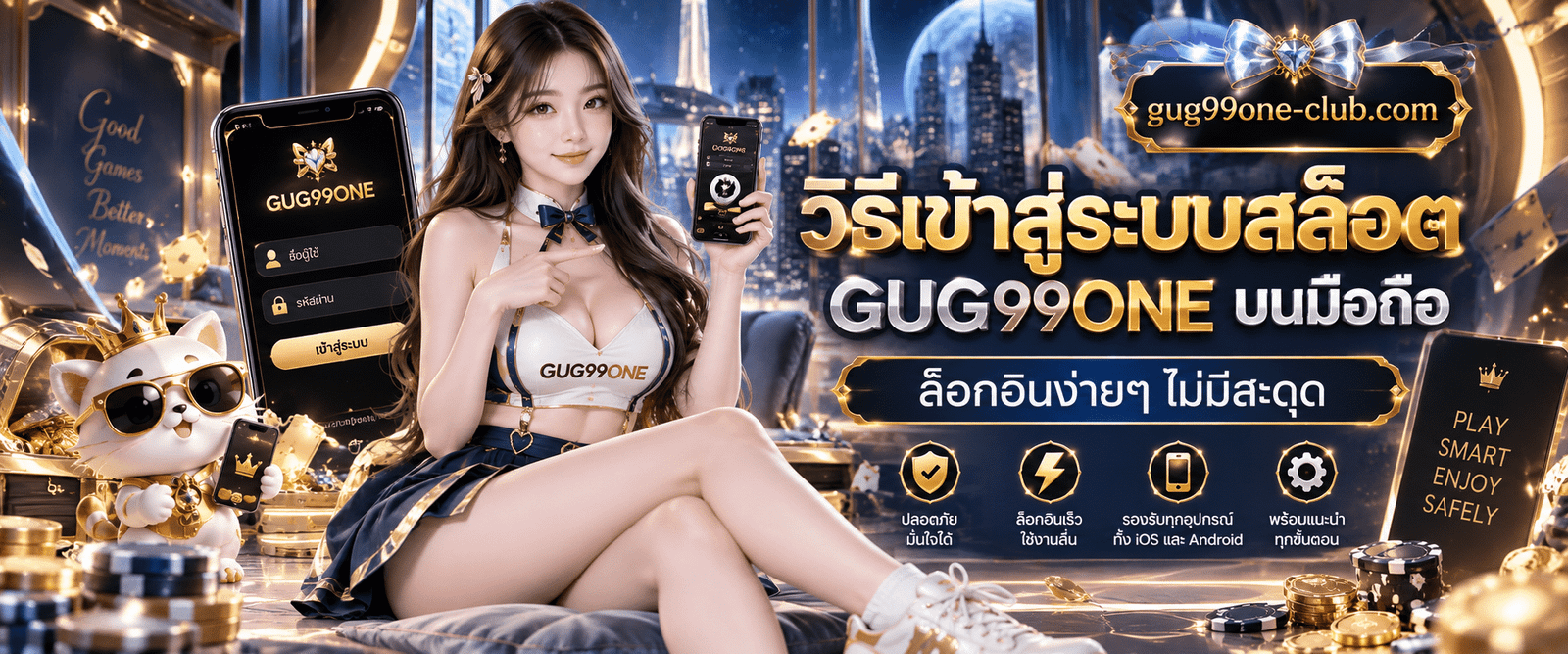 การเข้าใช้งานระบบสล็อต GUG99ONE ไร้รอยต่อ บนสมาร์ตโฟนผ่านเบราว์เซอร์